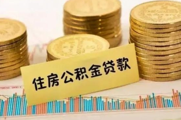 毕节套公积金的最好办法（怎么套用公积金）